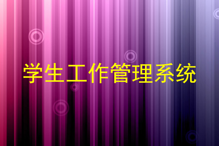 学生工作管理系统