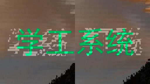 学工系统