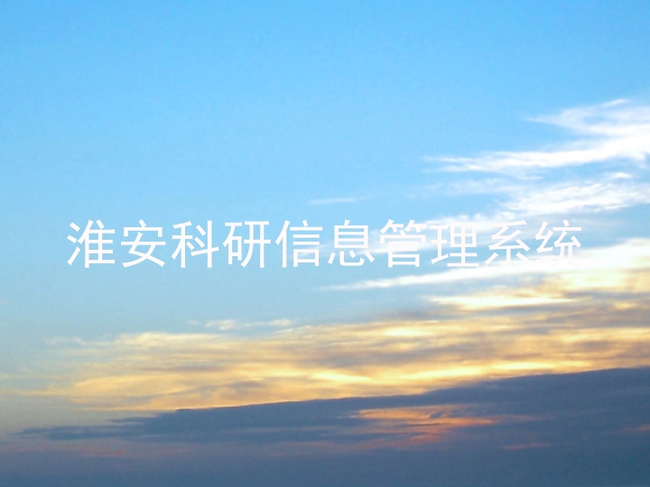 淮安科研信息管理系统