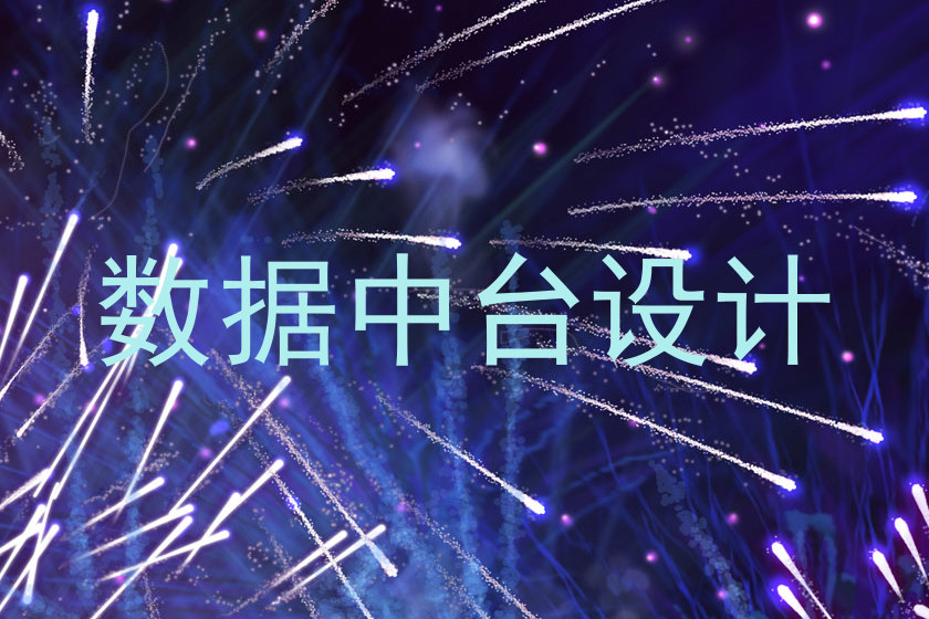 数据中台设计