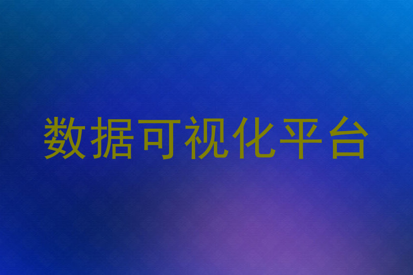 数据可视化平台