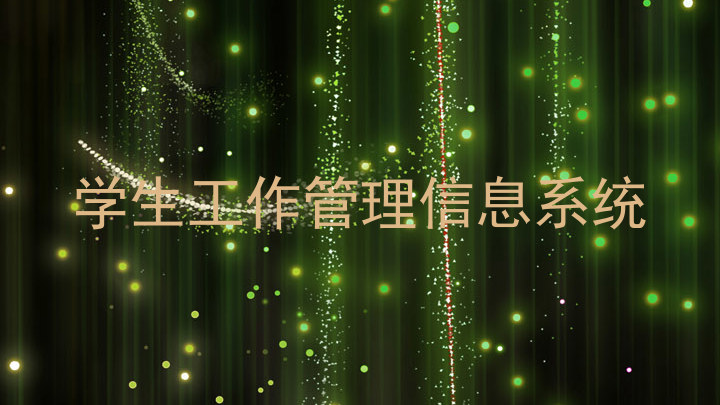 学生工作管理信息系统