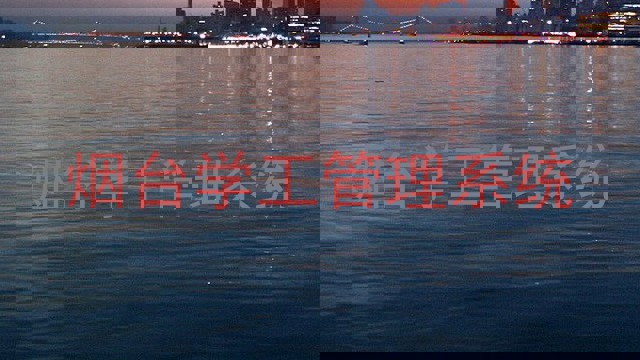 烟台学工管理系统