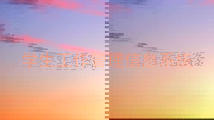 学生工作管理信息系统