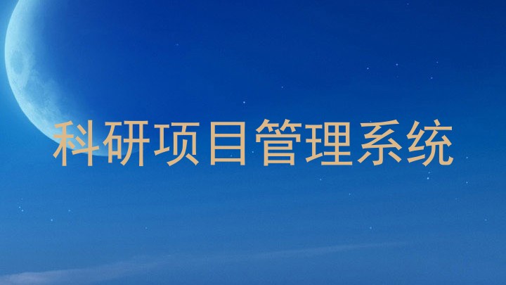 科研项目管理系统
