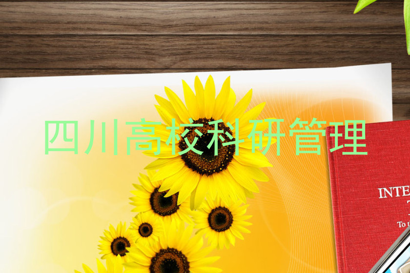 四川高校科研管理