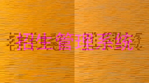 招生管理系统