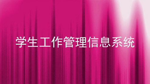 学生工作管理信息系统