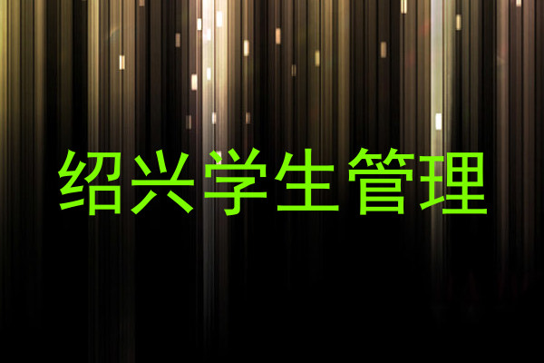 绍兴学生管理
