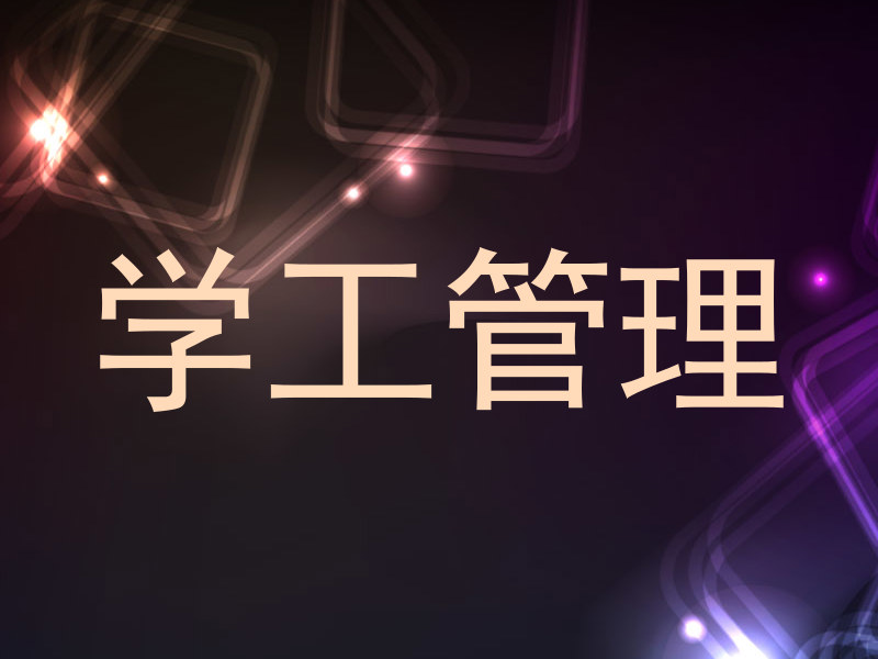 学工管理