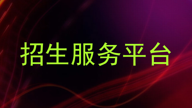 招生服务平台