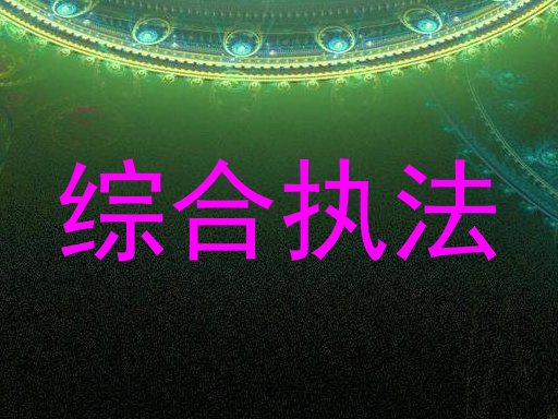综合执法