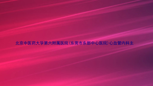 北京中医药大学第六附属医院(东莞市东部中心医院)心血管内科主