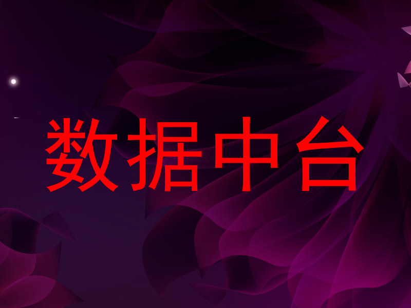 数据中台