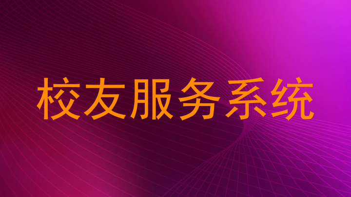 校友服务系统