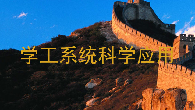 学工系统科学应用