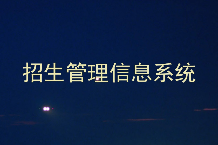 招生管理信息系统