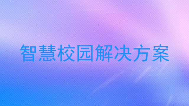 智慧校园解决方案