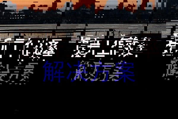 提升工作效率|解决方案