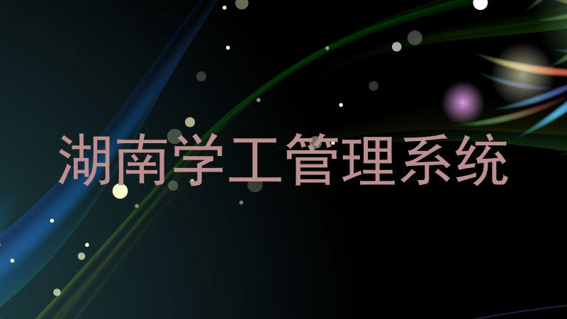 湖南学工管理系统