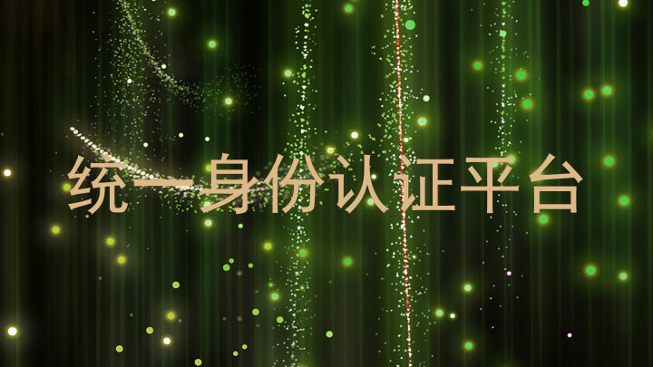 统一身份认证平台