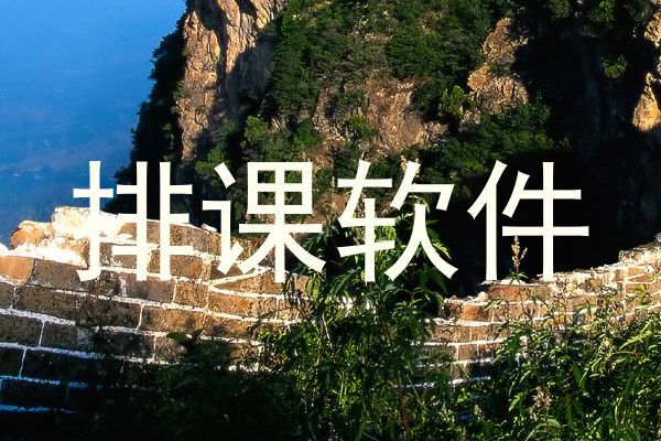 排课软件