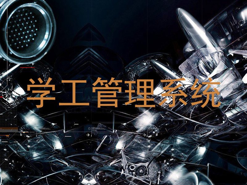 学工管理系统