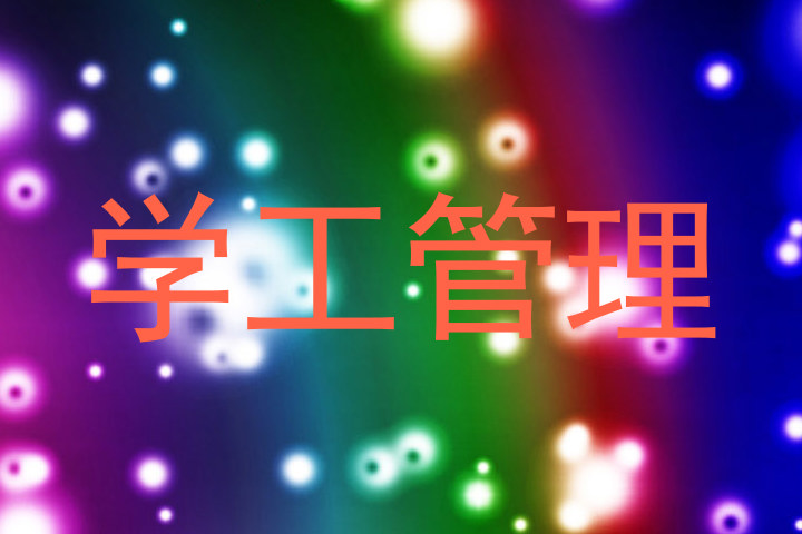 学工管理