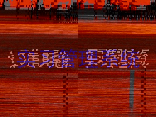实习管理系统