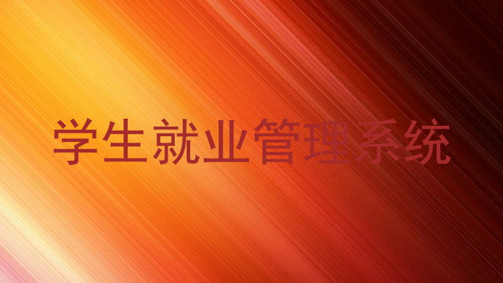 学生就业管理系统