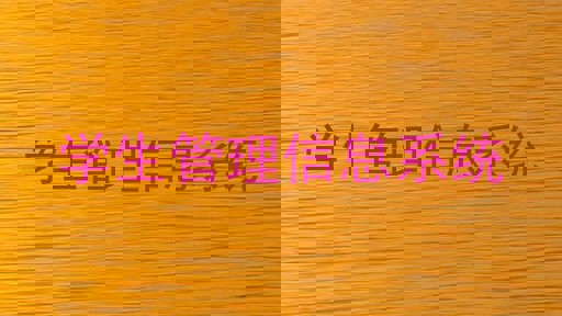 学生管理信息系统