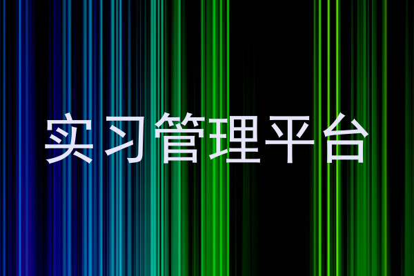 实习管理平台