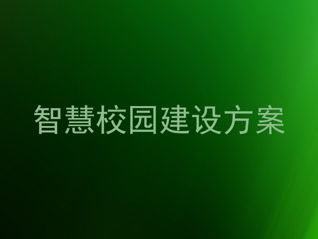智慧校园建设方案