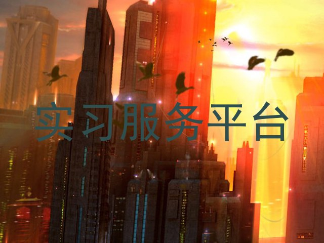 实习服务平台