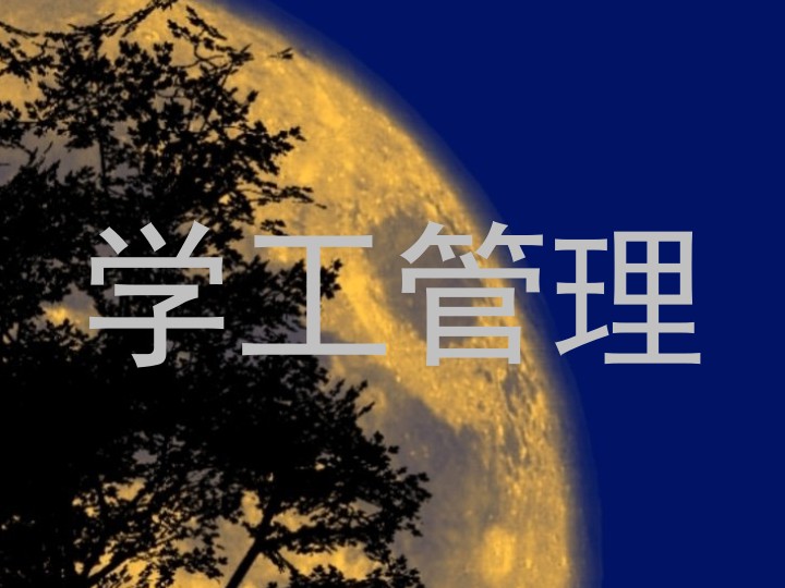 学工管理