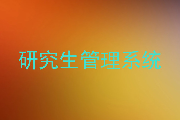 研究生管理系统