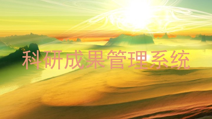 科研成果管理系统