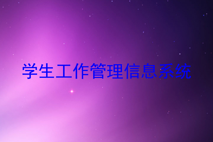 学生工作管理信息系统