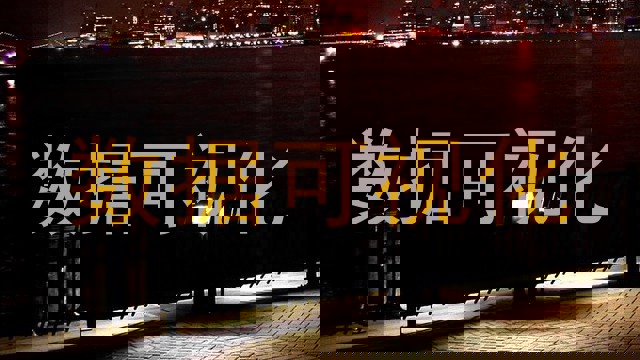 数据可视化