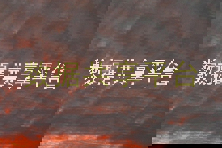 数据共享平台