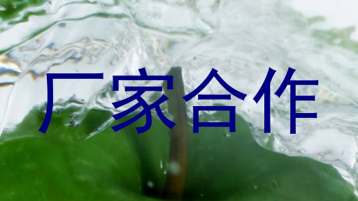 厂家合作