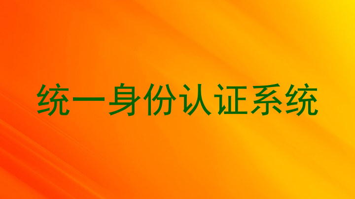 统一身份认证系统