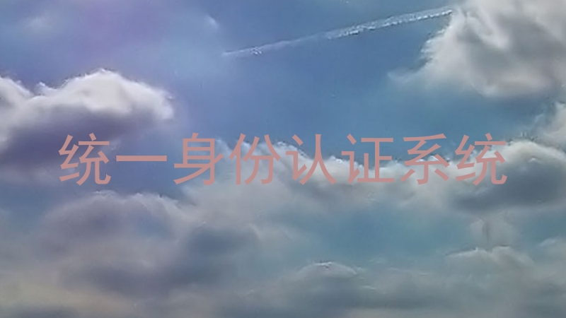 统一身份认证系统