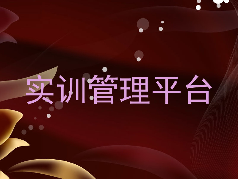 实训管理平台