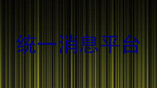 统一消息平台