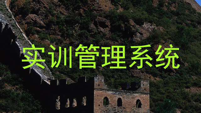 实训管理系统
