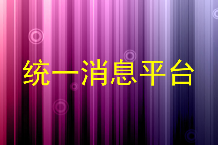 统一消息平台
