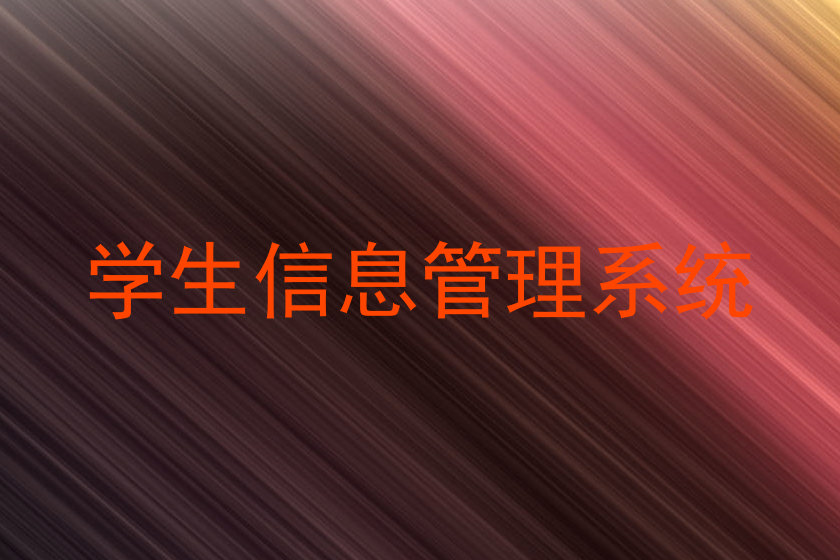学生信息管理系统