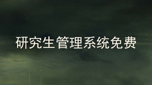 研究生管理系统免费