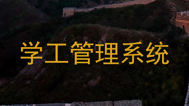 学工管理系统